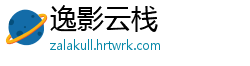 逸影云栈
